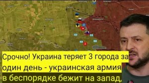 Срочно! Украина теряет 3 города за один день — украинская армия в беспорядке отступает на запад.