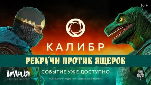 Калибр Чисто по Кайфу «Рекручи Против Ящеров» / «Калибр» Х «Русы Против Ящеров 2»