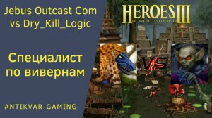 Герои 3. PvP vs Dry_Kill_Logic. Jebus Outcast Community. Специалист по вивернам