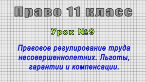 Право 11 класс (Урок№9 - Правовое регулир.труда несовершеннолетних. Льготы, гарантии и компенсации.)