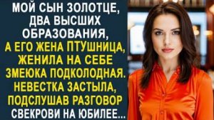-Мой сын золотце, два высших образования, а его жена ПТУшница, женила на себе, змеюка подколодная...