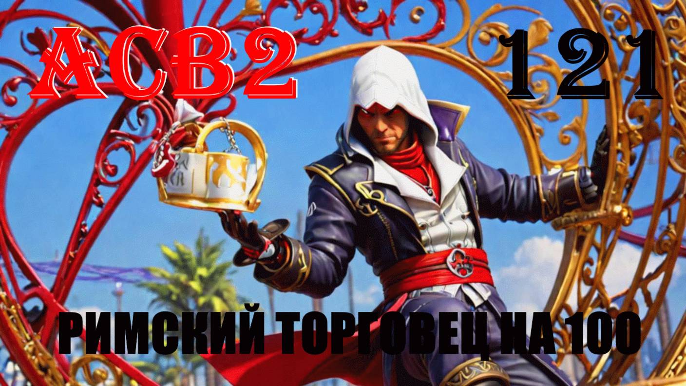 ПУТЬ ЭТО МАКСИМУМ И ПЕРВАЯ ОХОТА! - ASSASSIN’S CREED BROTHERHOOD - ПРОХОЖДЕНИЕ НА 100 ПРОЦЕНТОВ #121