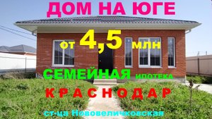 Продажа дома на Юге. Проект 65м. Купить дом / коттедж в Краснодаре недорого. Недвижимость Краснодар