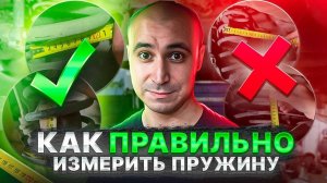 Как правильно измерить пружину? Подбор Пневмоэлемента