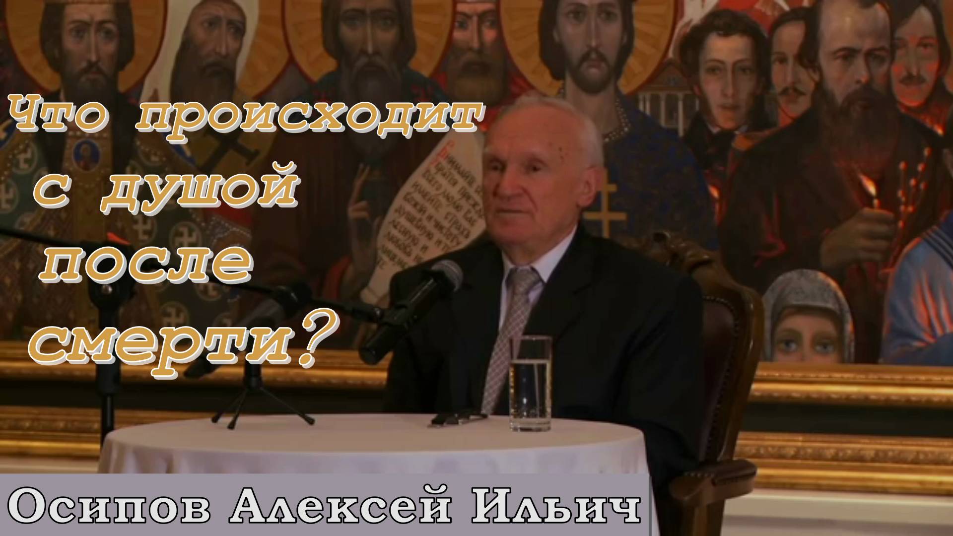 Что происходит с душой после смерти? Осипов Алексей Ильич 29 ноября 2016 год.