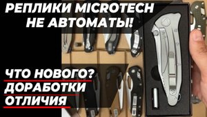 Новые версии реплик Microtech SOCOM / Stitch RAM / Whaleshark - не автоматы!