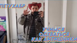Читаем Петухабр #12 - Как одеваться айтишнику