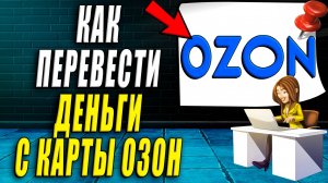 Как перевести деньги с карты озон