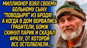 История из жизни: Миллионер взял своему больному сыну «поводыря» из бродяг.