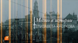 Место в истории. Елизавета Кроткова