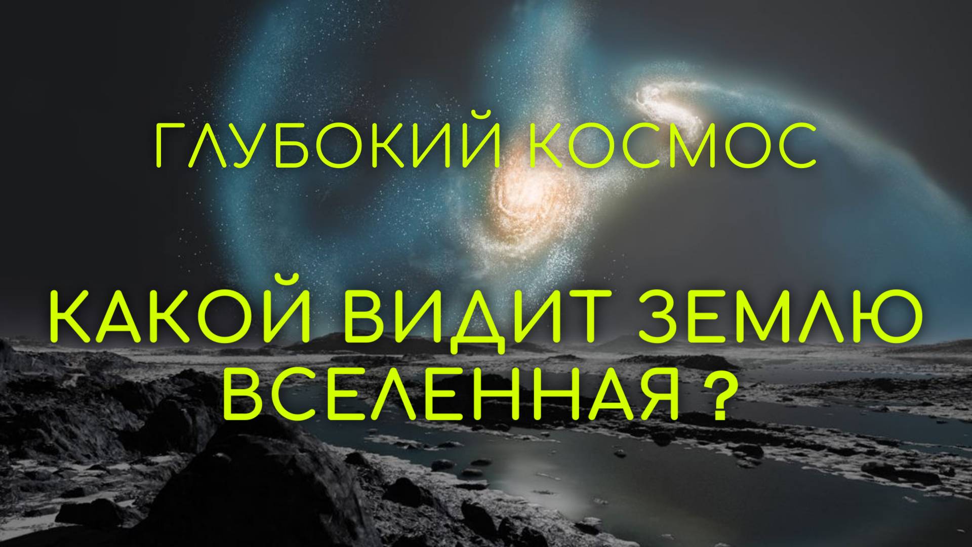 Глубокий космос： какой видит Землю Вселенная？ смотреть онлайн