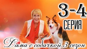 Дама с собачкой 3 сезон 1,2,3,4 серия 2025 россия-1