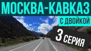 Мотопутешествие с двойкой, Москва-Кавказ, BMW F800GS (часть 3)