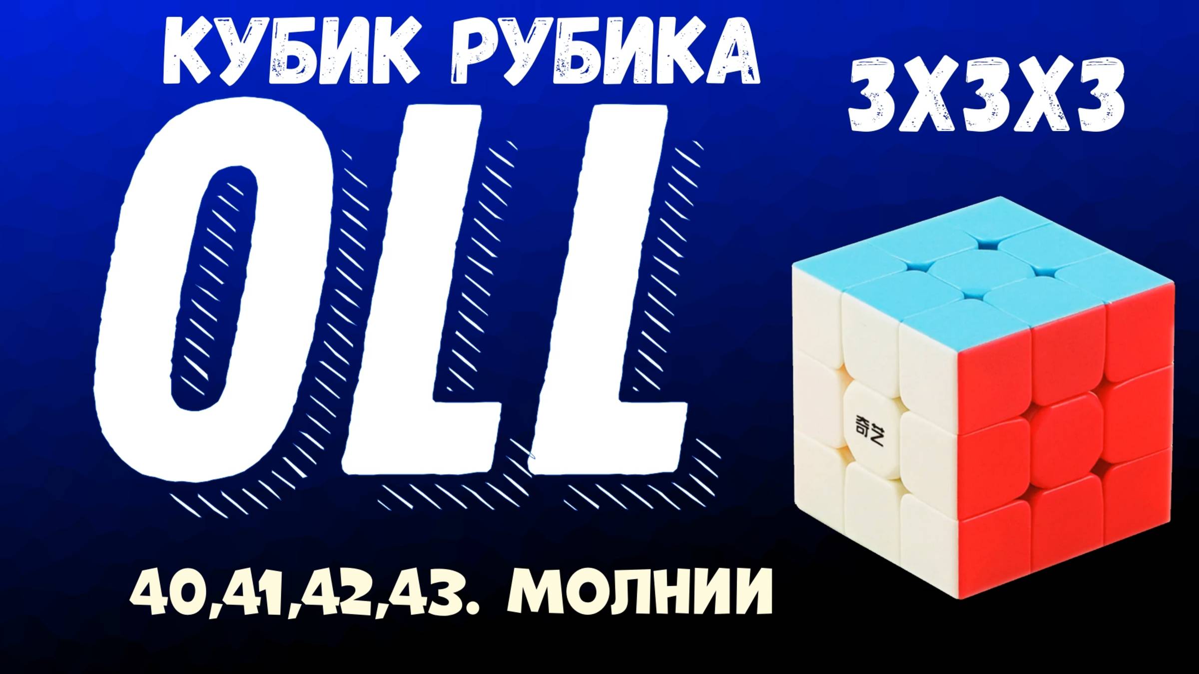 Cube 3x3x3 OLL Step 11