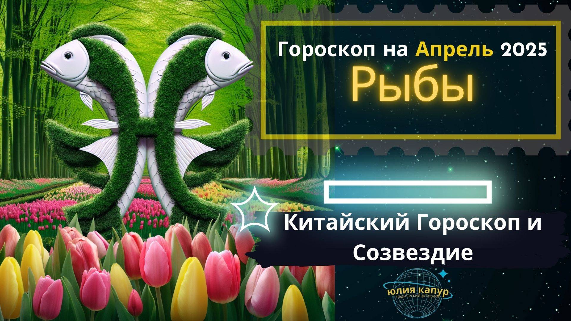 ♓Рыбы - гороскоп на Апрель 2025 года. От Юлии Капур