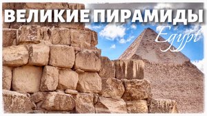 Великие пирамиды. Что внутри Пирамиды Хеопса? Пирамида Джосера. Египет. Часть 1 (Egyptian pyramids)