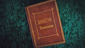 Династия Телегиных