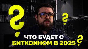 Трамп сделает биткоин В РАЗЫ ДОРОЖЕ?  | ВСЁ про БИТКОИН в 2025 году!