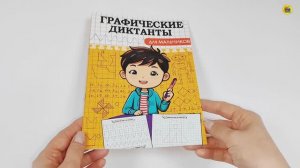 ГРАФИЧЕСКИЕ ДИКТАНТЫ. ДЛЯ МАЛЬЧИКОВ