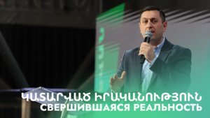 Свершившаяся реальность
|| Կատարված իրականություն ||
Katarvats irakanutyun || Серге Арутюнян