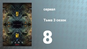 Тьма 3 сезон 8 серия «Рай» (сериал, 2020)