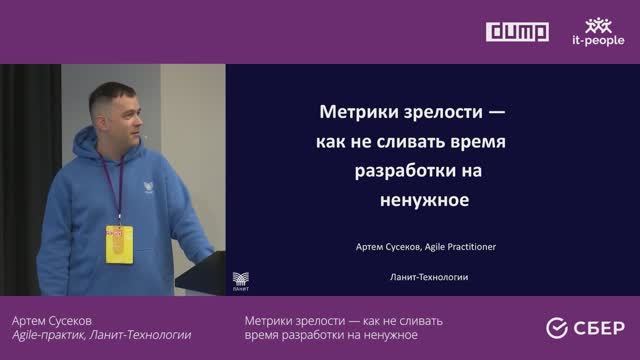 Артём Сусеков. Метрики зрелости — как не сливать время разработки на ненужное