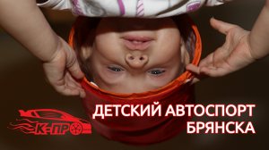 Детский автоспорт Брянск