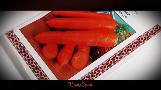 Семена Морковь Суперрсладкая профпакет - Помидорчик смотреть онлайн