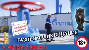 Газпром Ликвидация (Автор - Ядвига). Бонус - без цензуры!!!