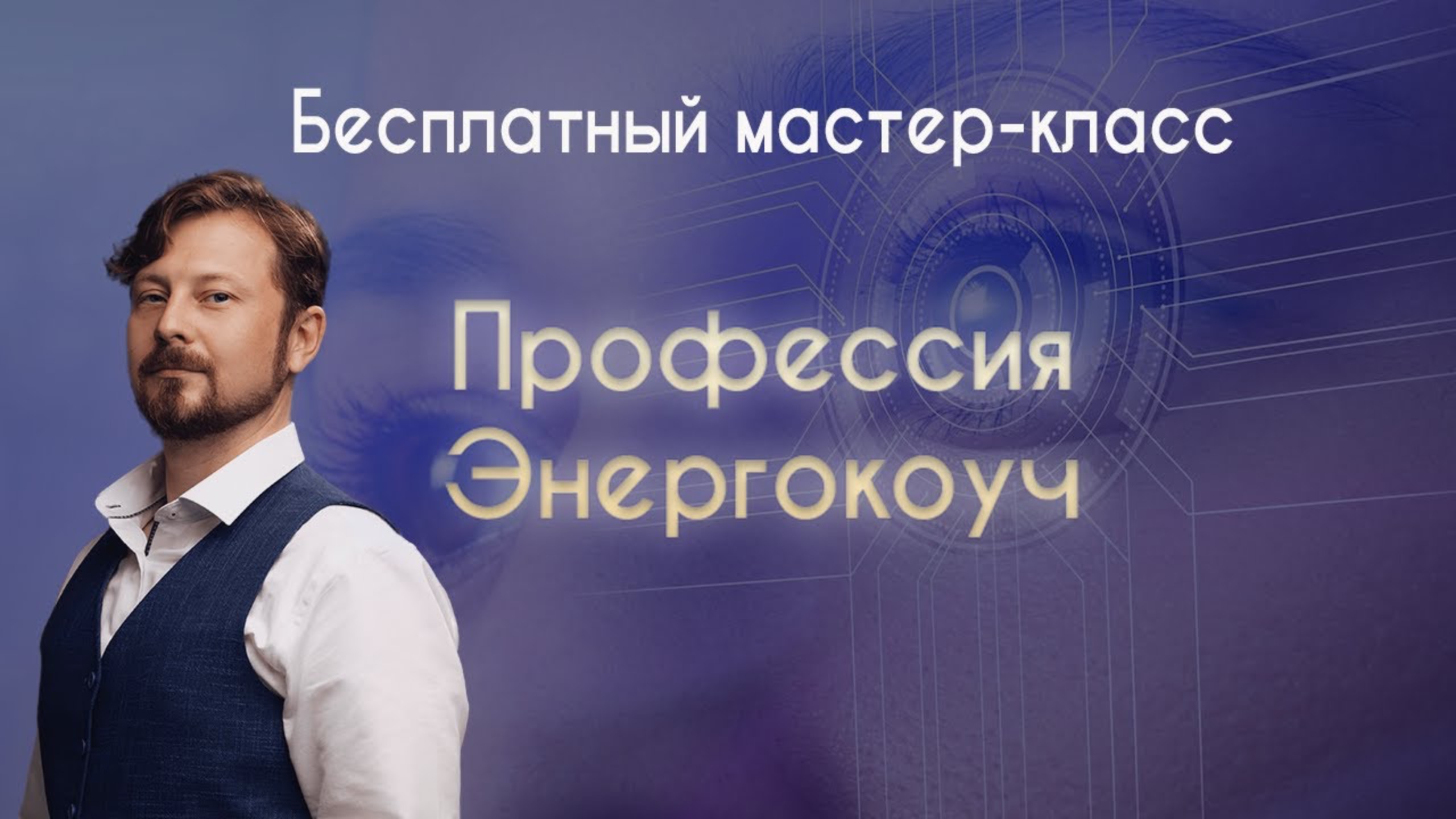 Мастер-класс "Профессия Психо-Энерго-Коуч"