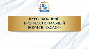 Курс «Коучинг. Профессиональный коуч-психолог»