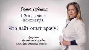 Что даёт опыт  психиатру?