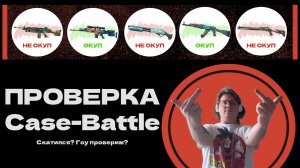 ДЕПНУЛ 2000 на Case-Battle | Говорят он скатился? Проверим? | ЧЕСТНАЯ ПРОВЕРКА