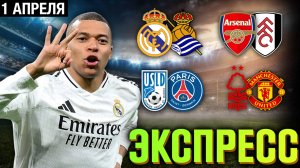 🔥КФ 7! ЭКСПРЕСС НА ТОП МАТЧИ (01.04). Ставки на футбол