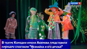 В театре Комедии имени Акимова представили премьеру спектакля "Незнайка и его друзья"