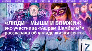 «Личность стирается просто»: бывшая участница «Ашрам Шамбалы» – о жизни в секте