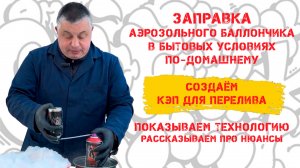 Лайфхак по переливу из аэрозольного баллончика в другой, в домашних условиях!