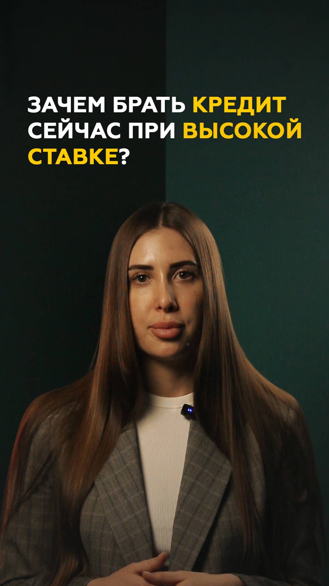 Зачем брать кредит сейчас при высокой ключевой ставке?