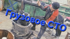 Грузовое СТО