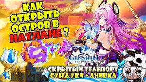 КАК ПОПАСТЬ НА НОВЫЙ ОСТРОВ АТОКПАН ? | НАТЛАН 5.5 | Genshin Impact