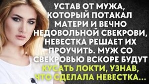 Устав от мужа, который потакал матери и вечно недовольной свекрови, невестка решает их проучить...