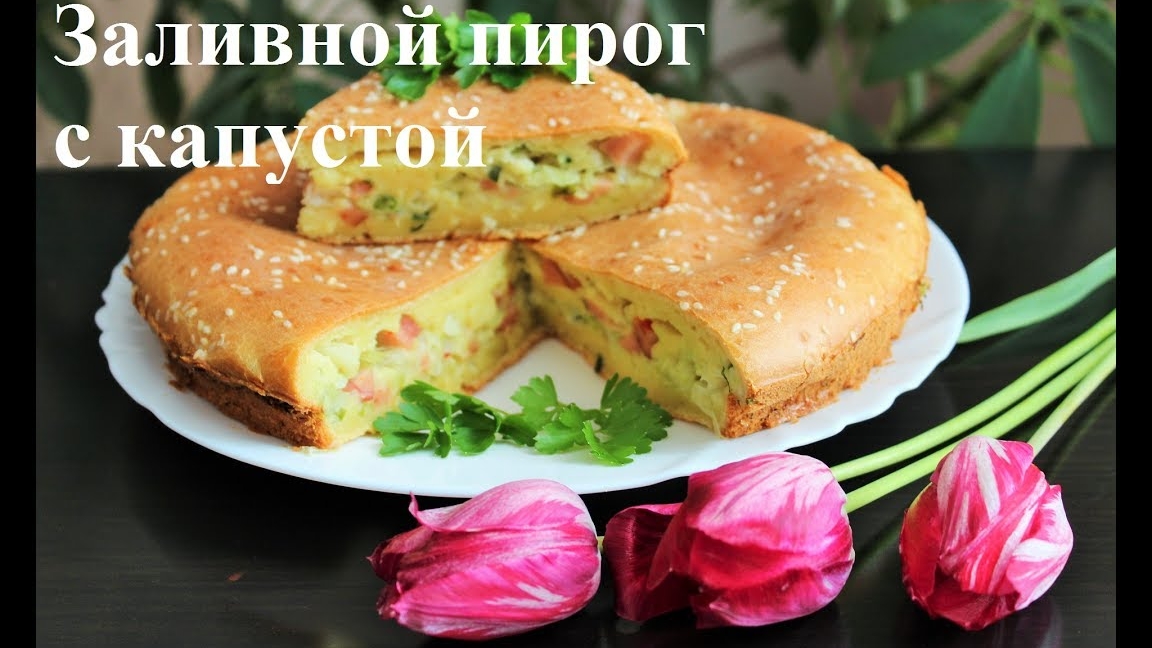 ЗАЛИВНОЙ ПИРОГ С КАПУСТОЙ на кефире! Пирог на "скорую руку", очень вкусный!