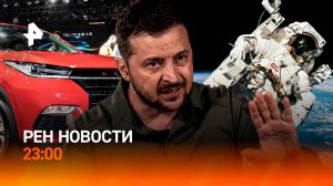 США использовали Украину / Китайские машины со скидкой / НАСА бросило астронавтов /РЕН Новости 23:00