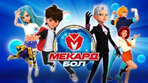 Мекард Бол, 3 сезон, 1 серия. Земля в опасности