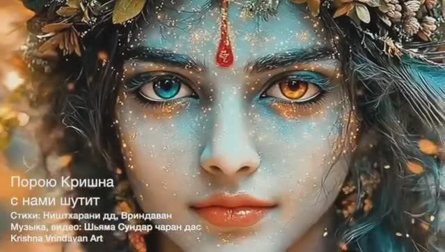 "ПОРОЮ КРИШНА С НАМИ ШУТИТ"