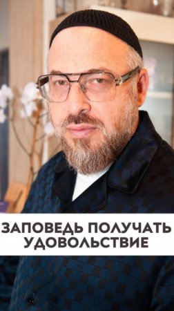 Заповедь получать удовольствие