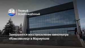 Завершается восстановление кинотеатра «Комсомолец» в Мариуполе. 01.04.2025