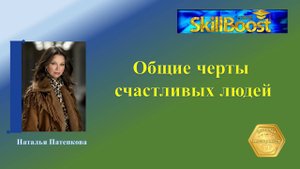 Общие черты счастливых людей .
Сделайте себе вызов!