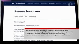 Владимир Путин поздравил Первый канал с 30-летием