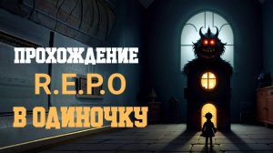 ПРОХОЖДЕНИЕ R.E.P.O В ОДИНОЧКУ|ПОПЫТКА 1